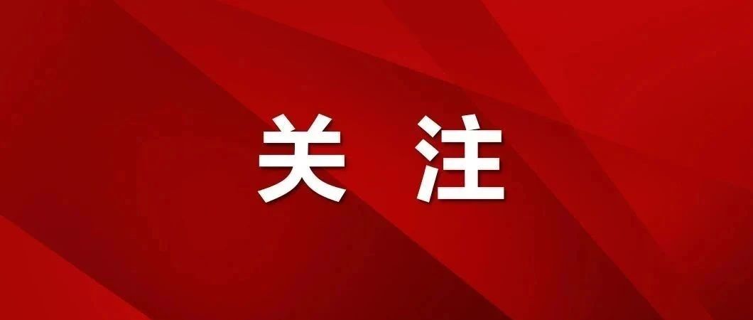 五部门权威回应，速看→