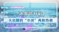 新华社三连发，带你看2024“文旅拉歌”火出圈