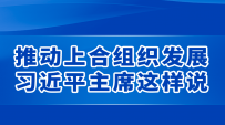 新华社权威速览丨推动上合组织发展，习近平主席这样说