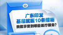 广东推出基层卫生“便民惠民十条”：慢病可一次开药4-12周