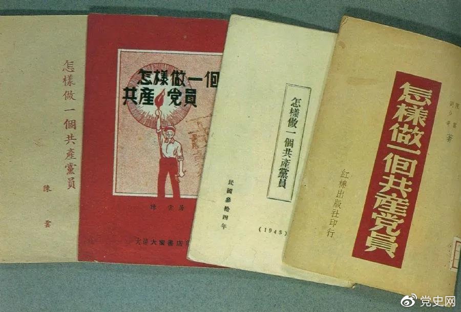 1939年5月，延安出版发行陈云撰写的《怎样做一个共产党员》。图为在解放区出版发行的四种版本。